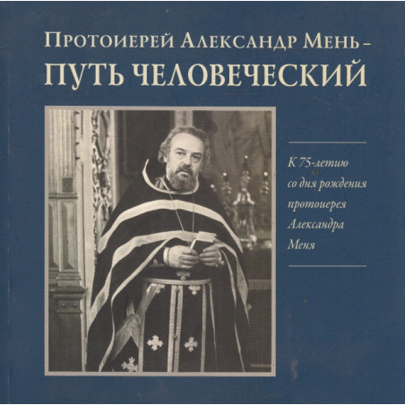 Путь человеческий