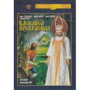 Василиса Прекрасная.DVD