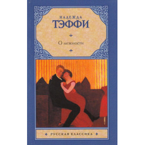О нежности