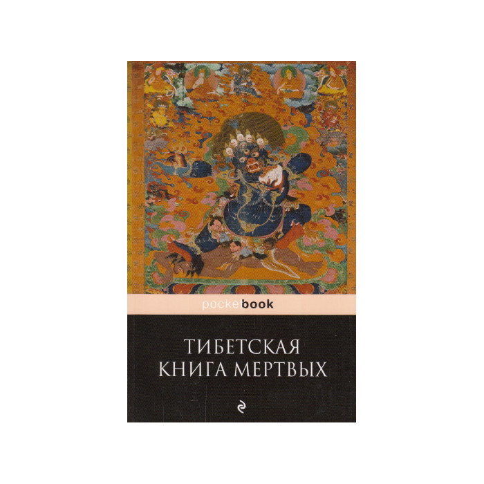 Тибетская "Книга Мертвых". Бардо Тхёдол