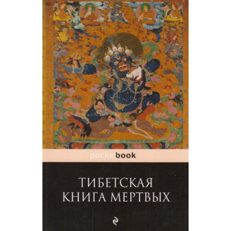 Тибетская "Книга Мертвых". Бардо Тхёдол