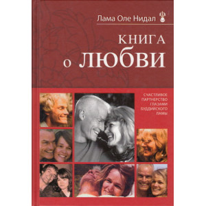 Книга о любви. Счастливое партнерство глазами буддийского ламы