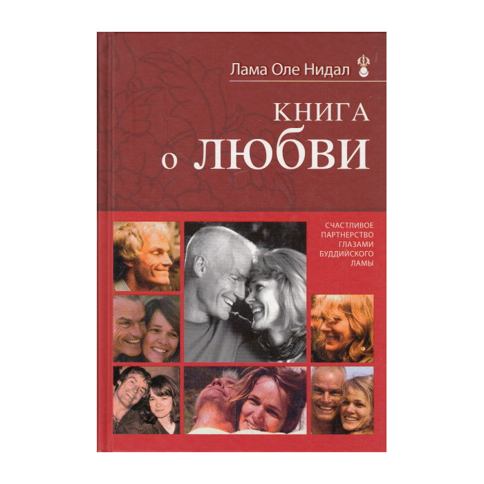 Книга о любви. Счастливое партнерство глазами буддийского ламы