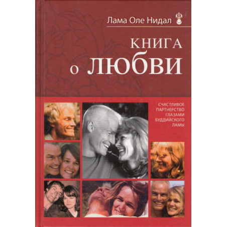 Книга о любви. Счастливое партнерство глазами буддийского ламы
