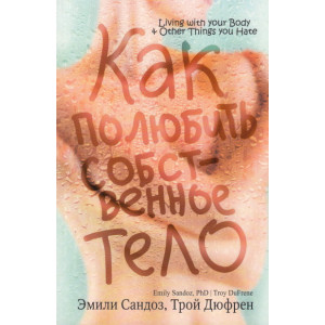 Как полюбить собственное тело