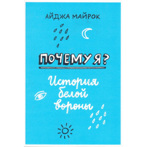 Почему я? История белой вороны