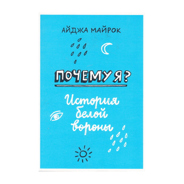 Почему я? История белой вороны