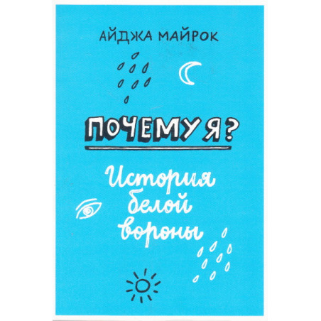 Почему я? История белой вороны