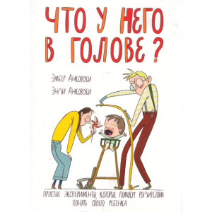 Что у него в голове?