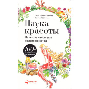 Наука красоты. Из чего на самом деле состоит косметика
