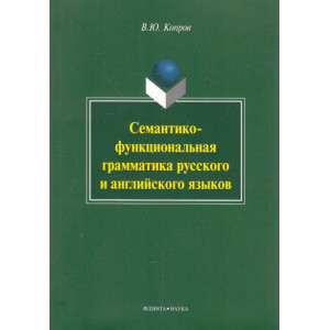Семантико-функциональная грамматика русского и английского языков