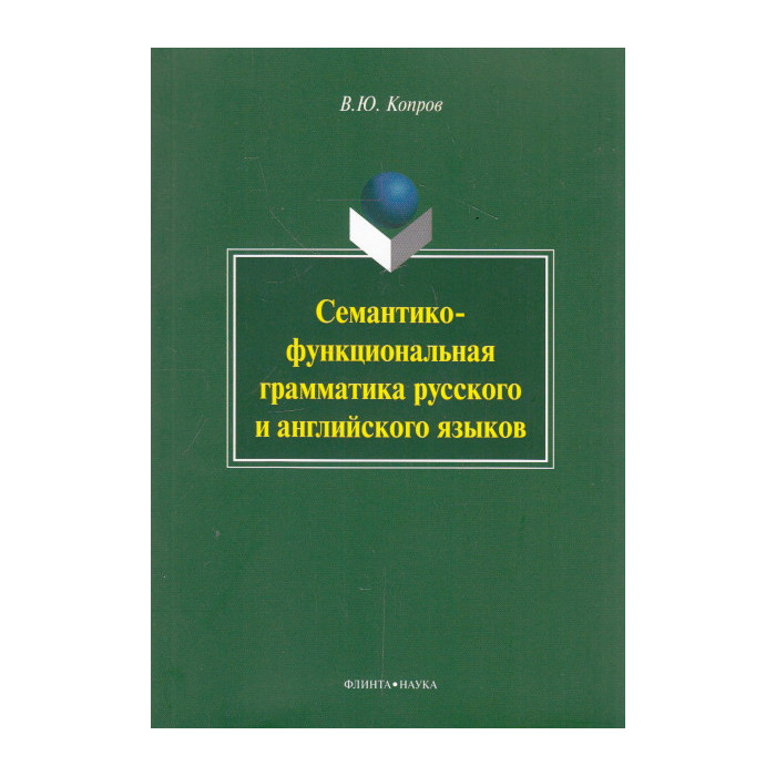 Семантико-функциональная грамматика русского и английского языков Семантико-функциональная грамматика русского и английского языков