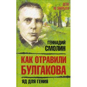 Как отравили Булгакова. Яд для гения