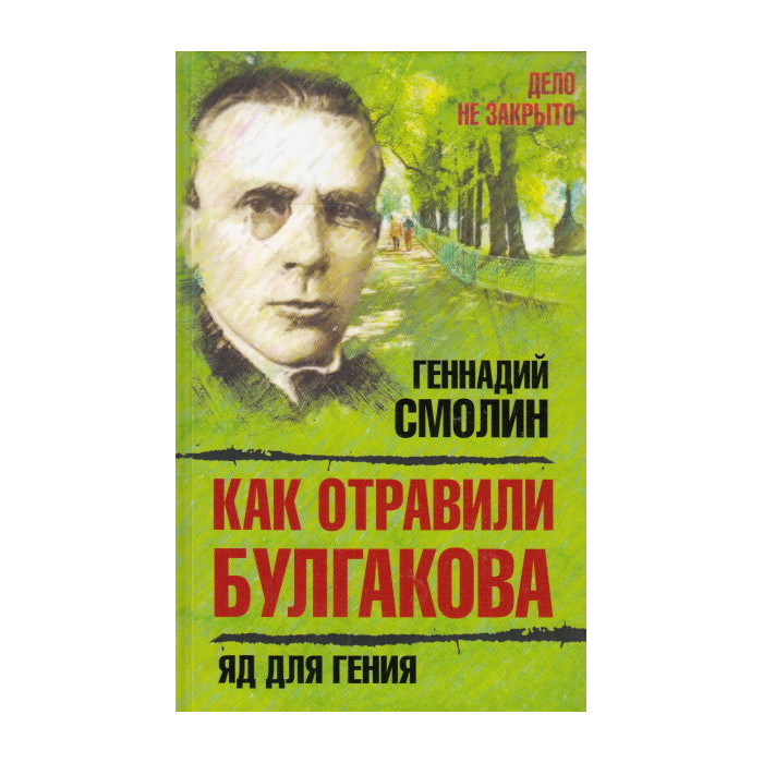 Как отравили Булгакова. Яд для гения