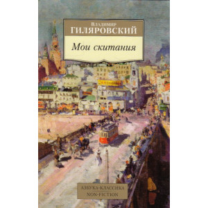 Мои скитания