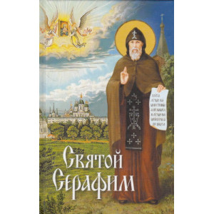 Святой Серафим. О святых, носящих это имя