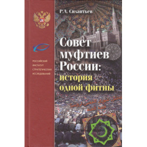 Совет муфтиев России. История одной фитны