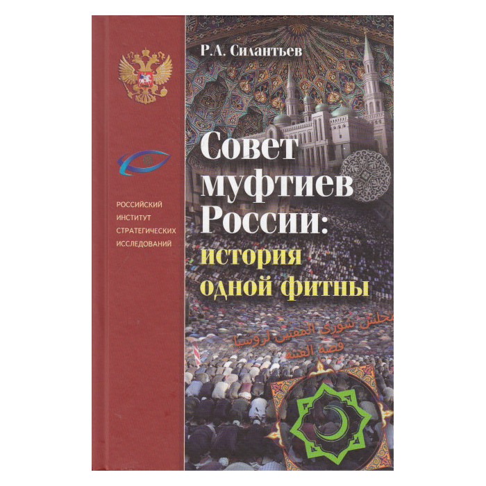 Совет муфтиев России. История одной фитны