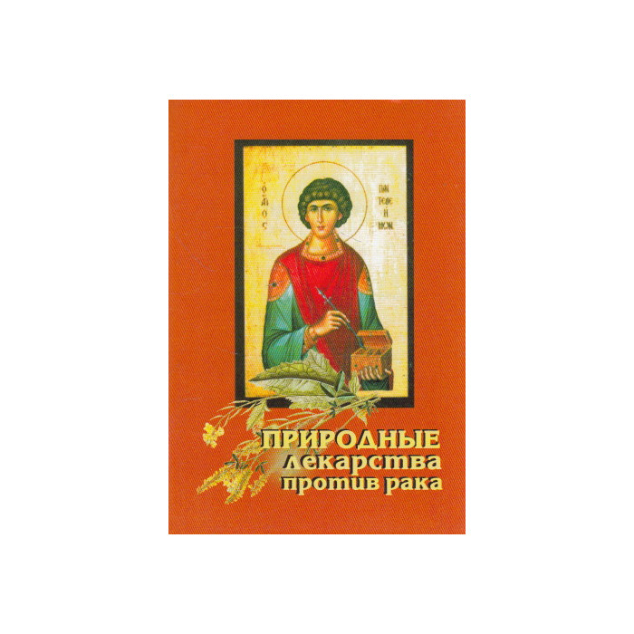 Природные лекарства против рака