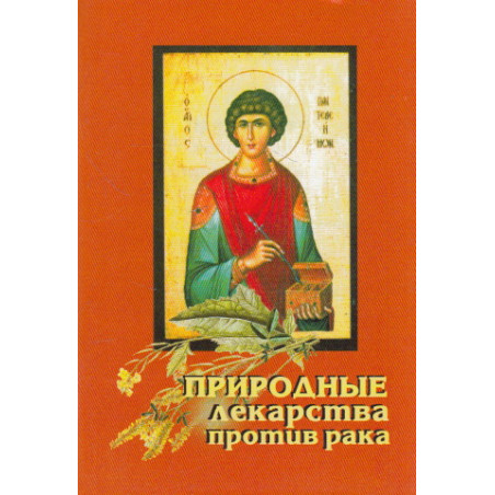 Природные лекарства против рака