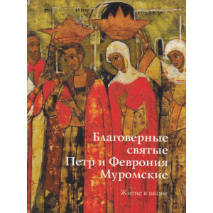 Благоверные святые Петр и Феврония Муромские. Житие в иконе