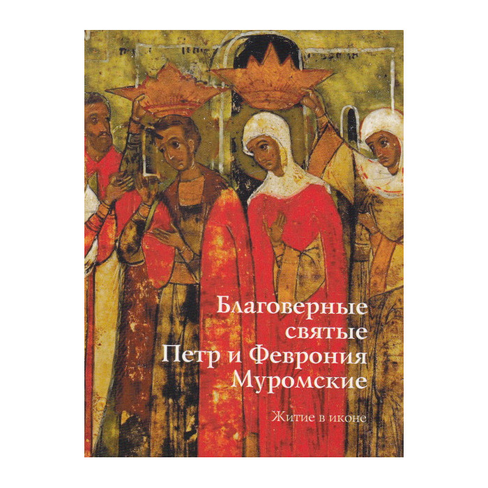 Благоверные святые Петр и Феврония Муромские. Житие в иконе
