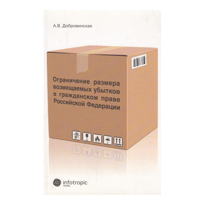 Ограничение размера возмещаемых убытков в гражданском праве Российской Федерации