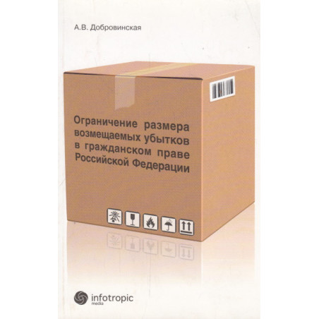 Ограничение размера возмещаемых убытков в гражданском праве Российской Федерации