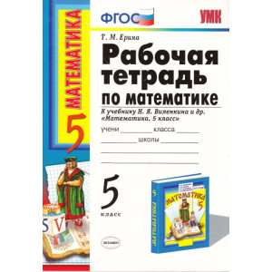 Рабочая тетрадь по математике. 5-й класс.К учебнику Н. Я. Виленкина и др. "Математика. 5-й класс"