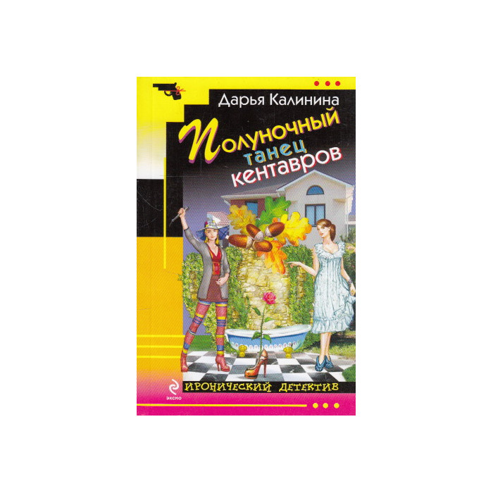 Полуночный танец кентавров