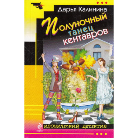 Полуночный танец кентавров