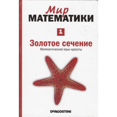 Мир математики. В 40т. Т.1. Золотое сечение