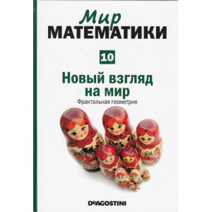 Мир математики. В 40 т. Т.10 Новый взгляд на мир. Фрактальная геометрия