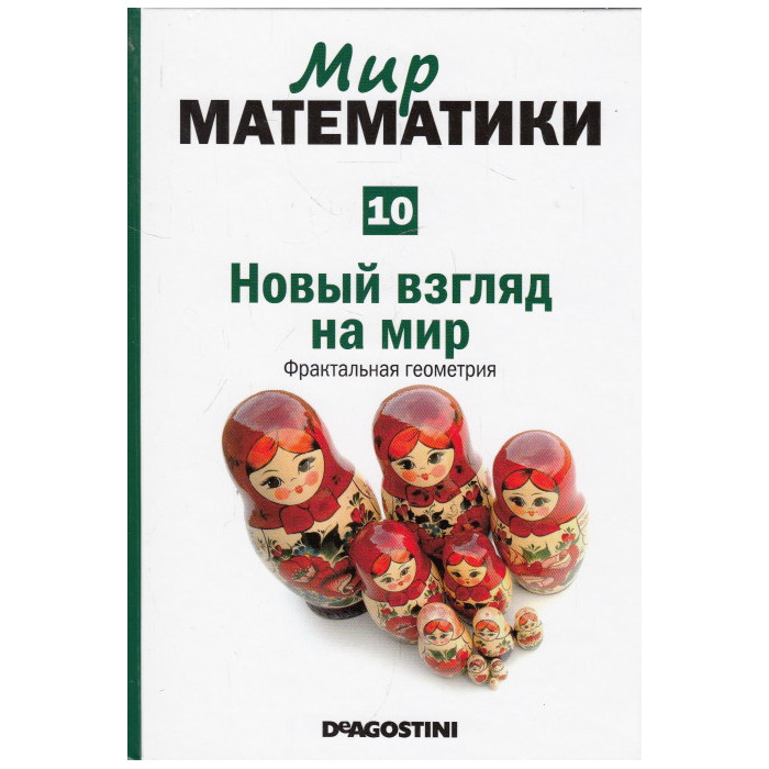 Мир математики. В 40 т. Т.10 Новый взгляд на мир. Фрактальная геометрия