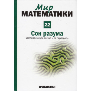 Мир математики . В 40 т. Т.22 Сон разума. Математическая логика и ее парадоксы