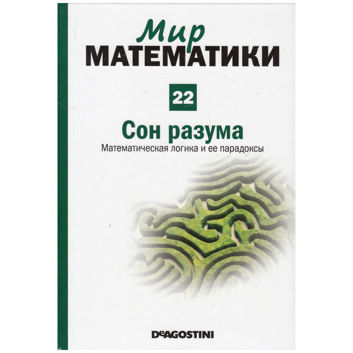 Мир математики . В 40 т. Т.22 Сон разума. Математическая логика и ее парадоксы