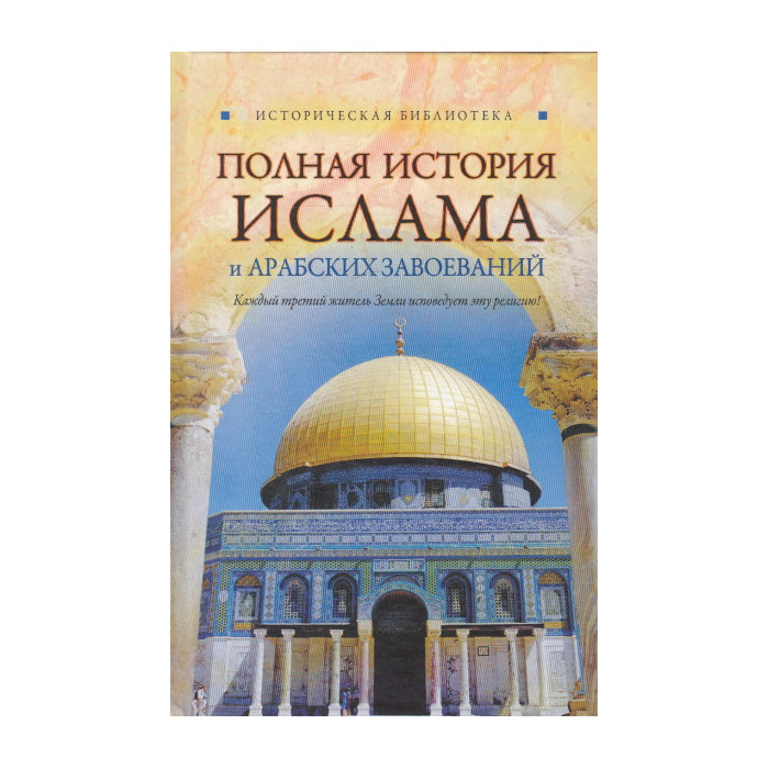 Полная история ислама и арабских завоеваний