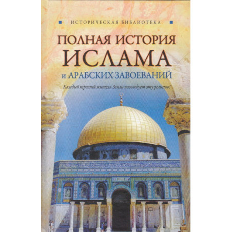 Полная история ислама и арабских завоеваний