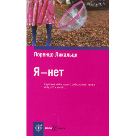 Я - нет