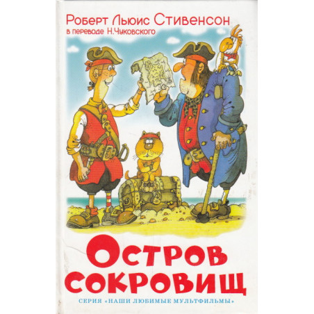 Остров сокровищ