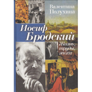 Иосиф Бродский. Жизнь, труды, эпоха
