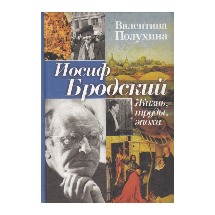 Иосиф Бродский. Жизнь, труды, эпоха