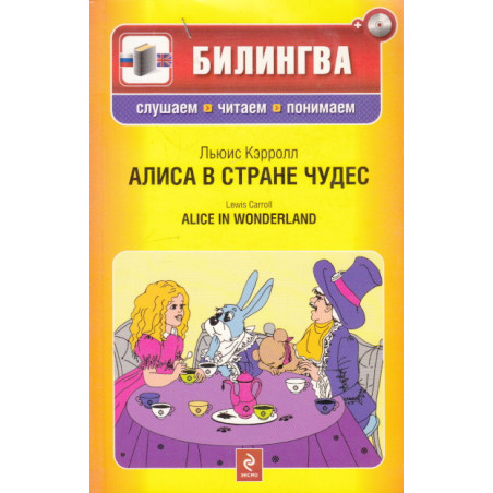Алиса в стране чудес (+CD)