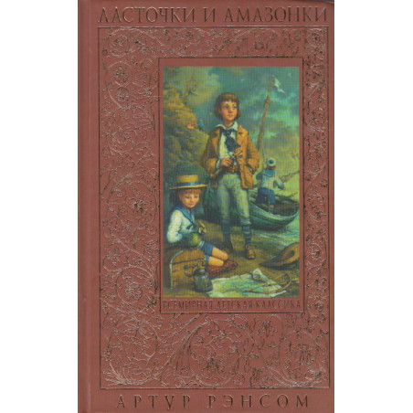 Ласточки и амазонки