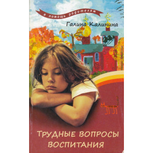 Трудные вопросы воспитания