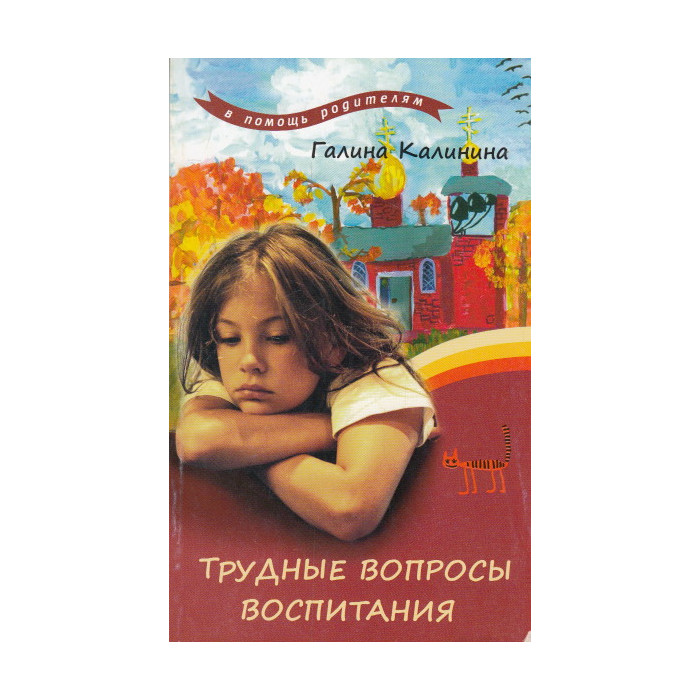 Трудные вопросы воспитания