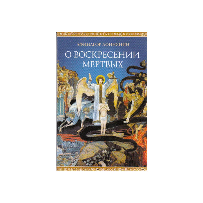 О воскресении мертвых