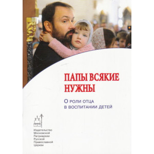 Папы всякие нужны. О роли отца в воспитании детей