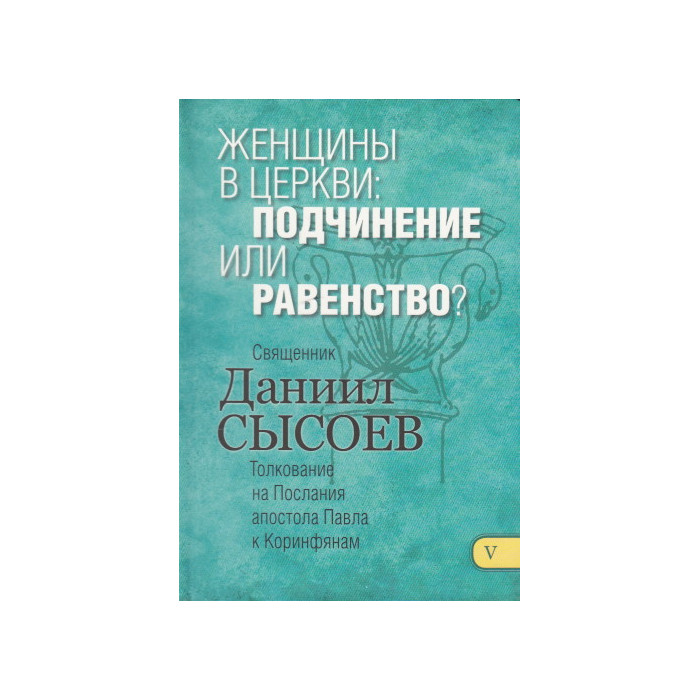 Толкование на Первое и Второе Послания апостола Павла к Коринфянам. В 12 частях. Часть 5