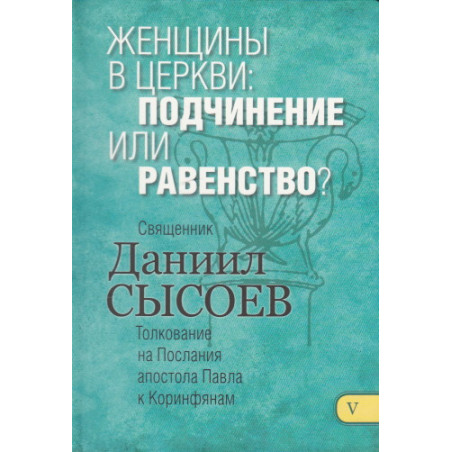 Толкование на Первое и Второе Послания апостола Павла к Коринфянам. В 12 частях. Часть 5
